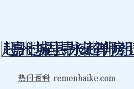 赴嘉州过城固县寻永安超禅师房组词是什么意思的图片